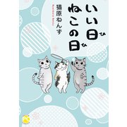 いい日ねこの日【単行本版】（秋水社ORIGINAL） [電子書籍]
