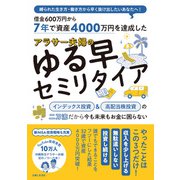 7年で資産4000万円を達成した アラサー夫婦のゆる早セミリタイア（主婦と生活社） [電子書籍]
