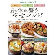 みそ 酢 米ぬか 体が整う すごい やせレシピ（主婦と生活社） [電子書籍]