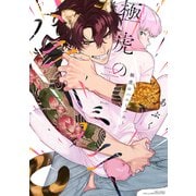 極虎のハニーバニー 【電子限定おまけ付き】（幻冬舎コミックス） [電子書籍]