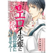 ダイナミクス課に配属されたらドエロイ先輩に誘惑されて全然仕事になりません！ 【電子限定おまけ付き】（幻冬舎コミックス） [電子書籍]