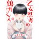 乙女思考の鶉井くん （1） 【電子限定おまけ付き】（幻冬舎コミックス） [電子書籍]