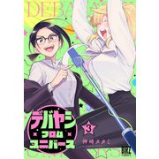 デバヤシ・フロム・ユニバース （3）（幻冬舎コミックス） [電子書籍]