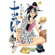 おせん 和な女 （二） 【電子限定おまけ付き】（幻冬舎コミックス） [電子書籍]