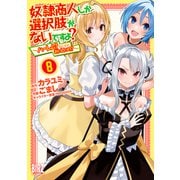 奴隷商人しか選択肢がないですよ？ （8） ～ハーレム？なにそれおいしいの？～ 【電子限定おまけ付き】（幻冬舎コミックス） [電子書籍]