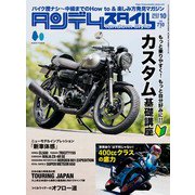 タンデムスタイル 2023年10月号 No.257（ヘリテージ） [電子書籍]