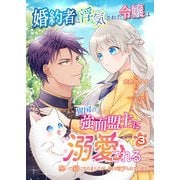婚約者に浮気された令嬢は異国の強面盟主に溺愛される～呪いで猫になりましたが、毎日モフられています～【第3話】（パルプライド） [電子書籍]