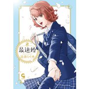 最速婚～サイソクコン～ 2（日本文芸社） [電子書籍]