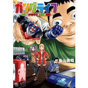 ガングライフ～オレとオモチャと家族と離婚～（日本文芸社） [電子書籍]