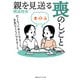 親を見送る喪のしごと 亡くなったあとにすること。元気なうちにできること。（CEメディアハウス） [電子書籍]