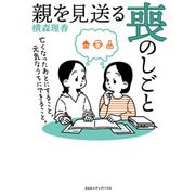 親を見送る喪のしごと 亡くなったあとにすること。元気なうちにできること。（CEメディアハウス） [電子書籍]