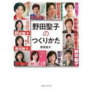 野田聖子のつくりかた（CEメディアハウス） [電子書籍]