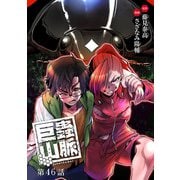 巨蟲山脈（話売り） ♯46（秋田書店） [電子書籍]