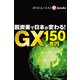 脱炭素で日本が変わる！GX150兆円（週刊エコノミストebooks）（毎日新聞出版） [電子書籍]