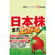 まだ上がる日本株（週刊エコノミストebooks）（毎日新聞出版） [電子書籍]