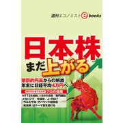 まだ上がる日本株（週刊エコノミストebooks）（毎日新聞出版） [電子書籍]