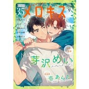メロキス-mellow kiss- 2023年9月号（第35号）（集英社） [電子書籍]
