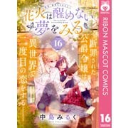 花火は醒めない夢をみる 分冊版 16（集英社） [電子書籍]