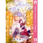 花火は醒めない夢をみる 分冊版 15（集英社） [電子書籍]