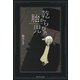 乾からびた胎児（集英社） [電子書籍]