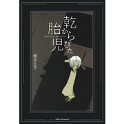 乾からびた胎児（集英社） [電子書籍]