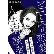 MILKの恋愛人生相談室（スマートゲート） [電子書籍]