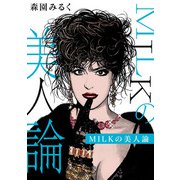 MILKの美人論（スマートゲート） [電子書籍]