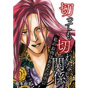 切っても切れない関係 私のお肉はあなたの中に（スマートゲート） [電子書籍]
