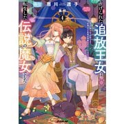 虐げられた追放王女は、転生した伝説の魔女でした 4 ～迎えに来られても困ります。従僕とのお昼寝を邪魔しないでください～（オーバーラップ） [電子書籍]
