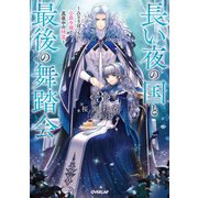 長い夜の国と最後の舞踏会 3 ～ひとりぼっちの公爵令嬢と真夜中の精霊～（オーバーラップ） [電子書籍]