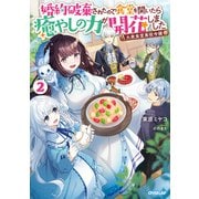 大衆食堂悪役令嬢 2 ～婚約破棄されたので食堂を開いたら癒やしの力が開花しました～（オーバーラップ） [電子書籍]