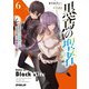 黒鳶の聖者 6 ～追放された回復術士は、有り余る魔力で闇魔法を極める～（オーバーラップ） [電子書籍]
