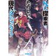 凡人探索者のたのしい現代ダンジョンライフ 2（オーバーラップ） [電子書籍]