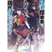 凡人探索者のたのしい現代ダンジョンライフ 2（オーバーラップ） [電子書籍]