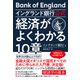 イングランド銀行公式 経済がよくわかる10章（すばる舎） [電子書籍]