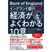 イングランド銀行公式 経済がよくわかる10章（すばる舎） [電子書籍]