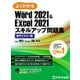 Word 2021 ＆ Excel 2021 スキルアップ問題集 操作マスター編 Office 2021/Microsoft 365 対応（FOM出版） [電子書籍]