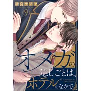 オメガの隠しごとは、ホテルのなかで9（モバイルメディアリサーチ） [電子書籍]