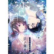 うたかた恋唄（ばら売り）（DRUNK！）（白泉社） [電子書籍]