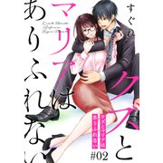 クズとマリアはありふれない（ばら売り）第2話（DRUNK！）（白泉社） [電子書籍]