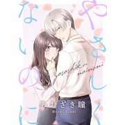 やさしくないのに（ばら売り）（DRUNK！）（白泉社） [電子書籍]