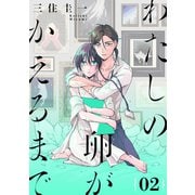 わたしの卵がかえるまで（ばら売り）第2話（DRUNK！）（白泉社） [電子書籍]