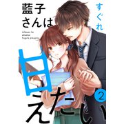 藍子さんは甘えたい（ばら売り）第2話（DRUNK！）（白泉社） [電子書籍]