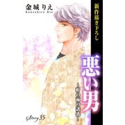Love Silky 悪い男～軒の雨の誘惑～ story35（白泉社） [電子書籍]