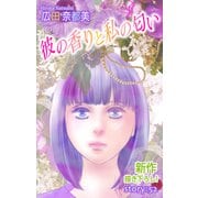 Love Silky 彼の香りと私の匂い story52（白泉社） [電子書籍]