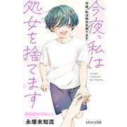Love Silky 今夜、私は処女を捨てます story08（白泉社） [電子書籍]