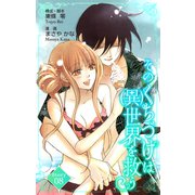 Love Silky そのくちづけは（異）世界を救う story08（白泉社） [電子書籍]