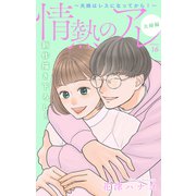 Love Silky 情熱のアレ 夫婦編 ～夫婦はレスになってから！～ story16（白泉社） [電子書籍]