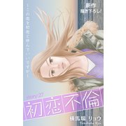 Love Silky 初恋不倫～この恋を初恋と呼んでいいですか～ story27（白泉社） [電子書籍]