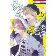 多聞くん今どっち！？（6）（白泉社） [電子書籍]